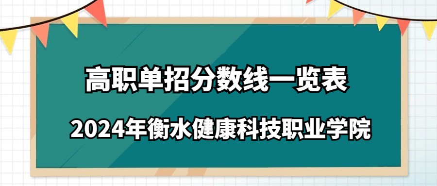 2024年衡水健康科技职业学院高职单招分数线一览表