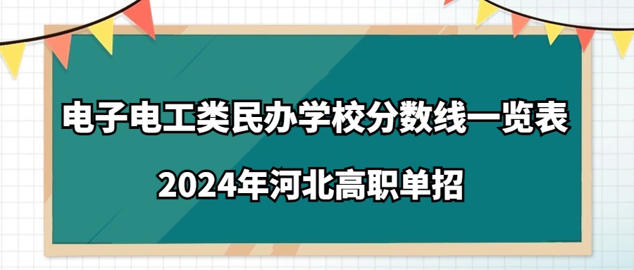 2024年河北高职单招电子电工类民办学校分数线一览表