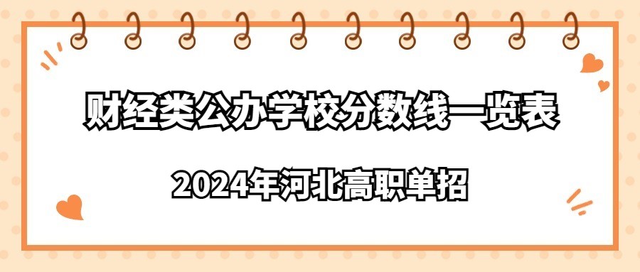2024年河北高职单招财经类公办学校分数线一览表