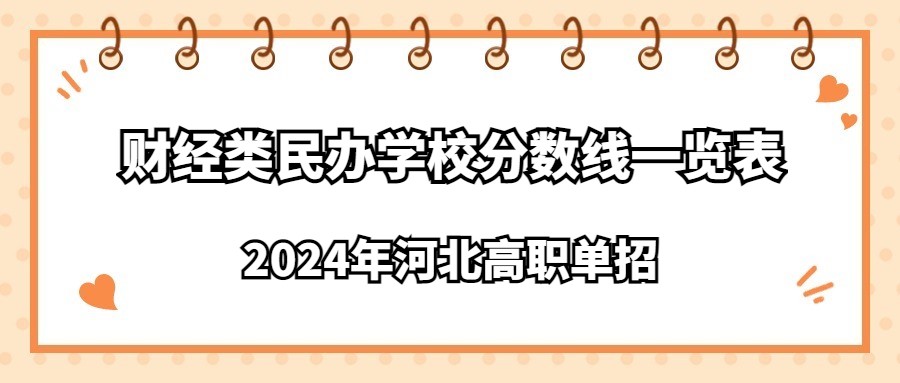 2024年河北高职单招财经类民办学校分数线一览表