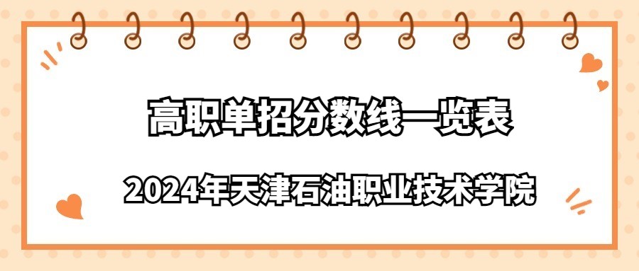 2024年天津石油职业技术学院高职单招分数线一览表