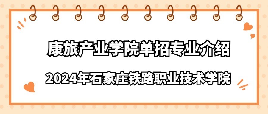 2024年石家庄铁路职业技术学院康旅产业学院单招专业介绍