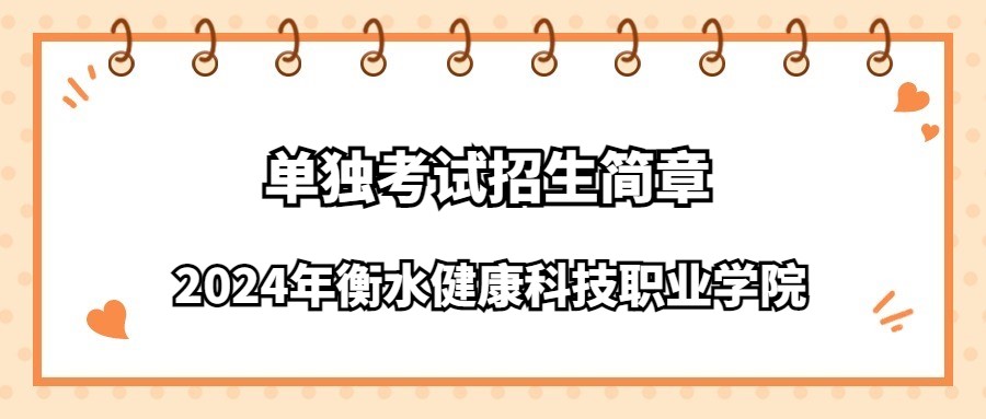 2024年衡水健康科技职业学院单独考试招生简章