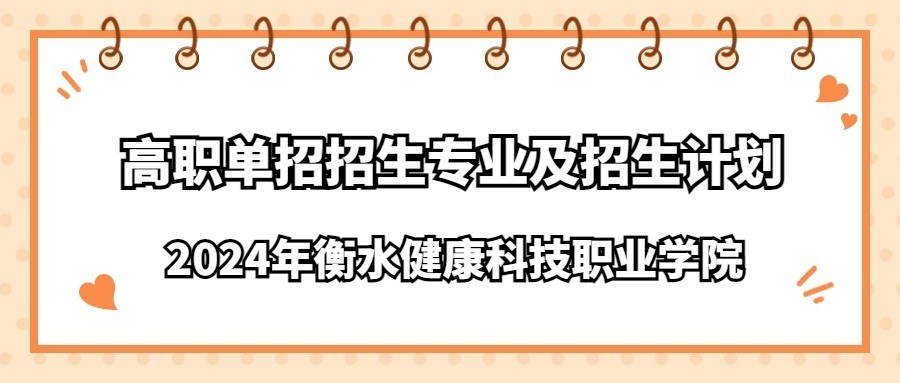 2024年衡水健康科技职业学院高职单招招生专业及招生计划
