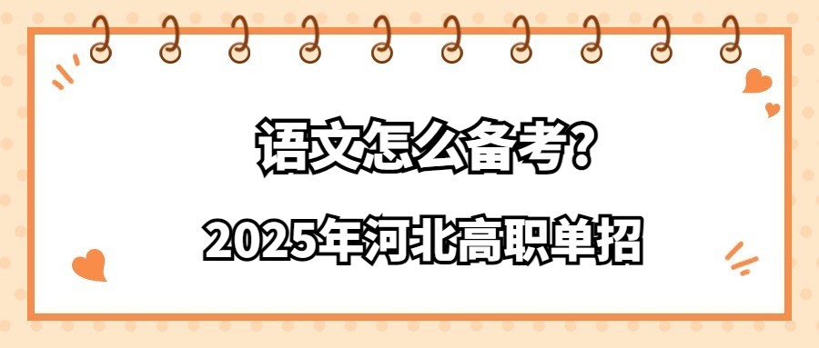 2025年河北高职单招语文怎么备考?