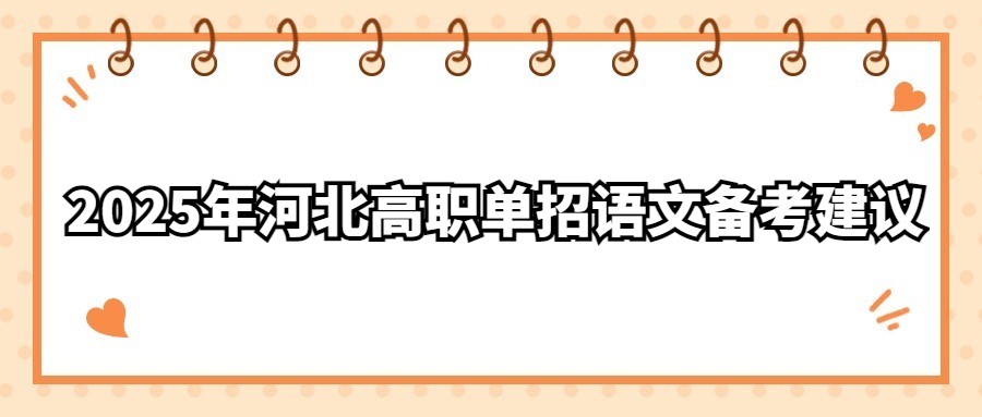 2025年河北高职单招语文备考建议