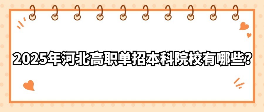 2025年河北高职单招本科院校有哪些?