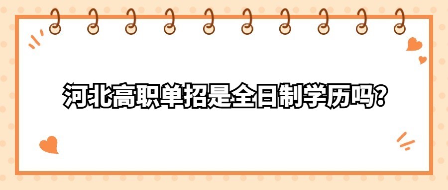 河北高职单招是全日制学历吗?