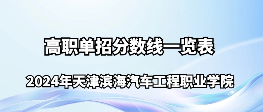 2024年天津滨海汽车工程职业学院高职单招分数线一览表
