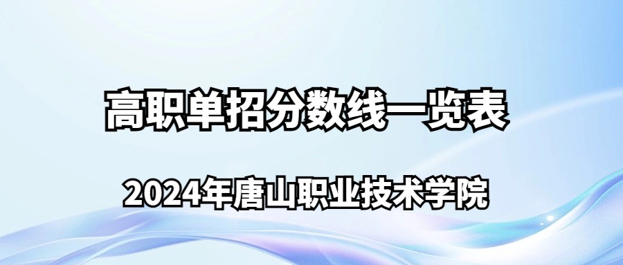 2024年唐山职业技术学院高职单招分数线一览表