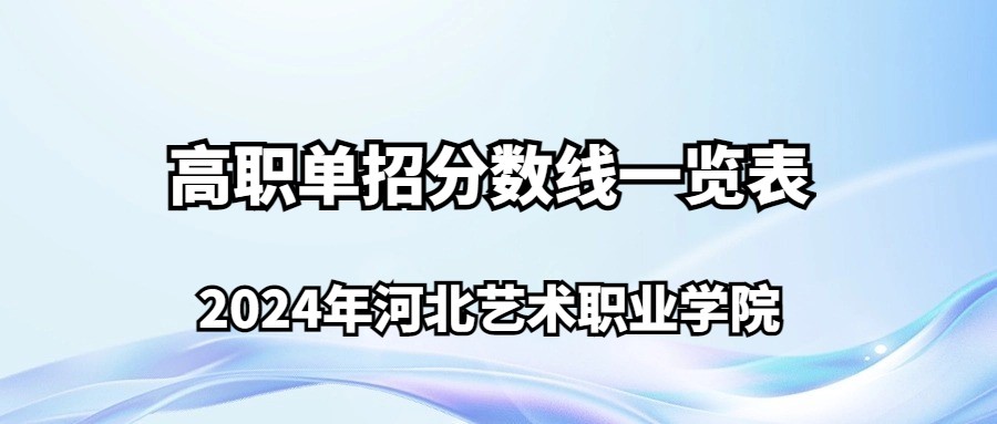 2024年河北艺术职业学院高职单招分数线一览表