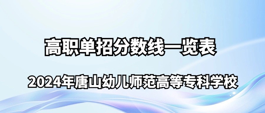 2024年唐山幼儿师范高等专科学校高职单招分数线一览表