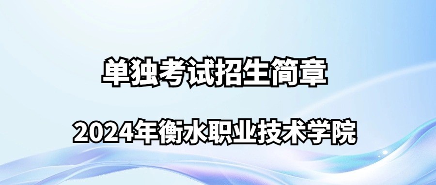 2024年衡水职业技术学院单独考试招生简章
