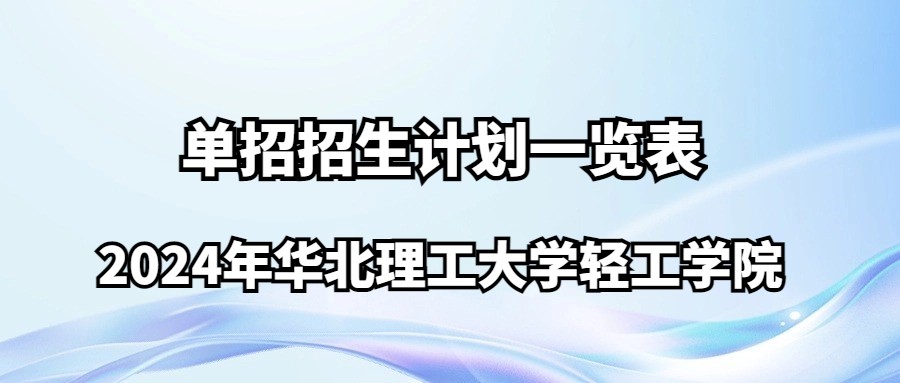 2024年华北理工大学轻工学院单招招生计划一览表