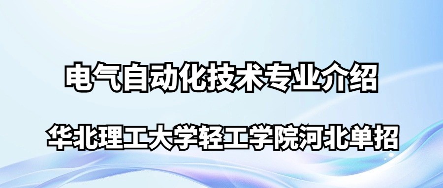 华北理工大学轻工学院河北单招电气自动化技术专业介绍