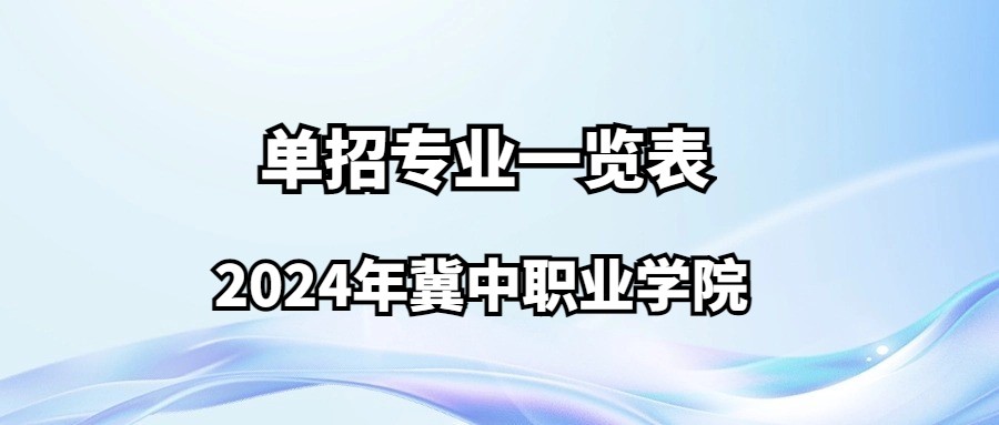 2024年冀中职业学院单招专业一览表