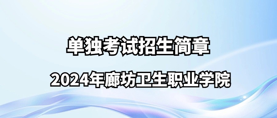 2024年廊坊卫生职业学院单独考试招生简章
