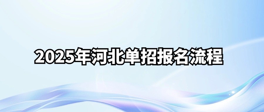 2025年河北单招报名流程