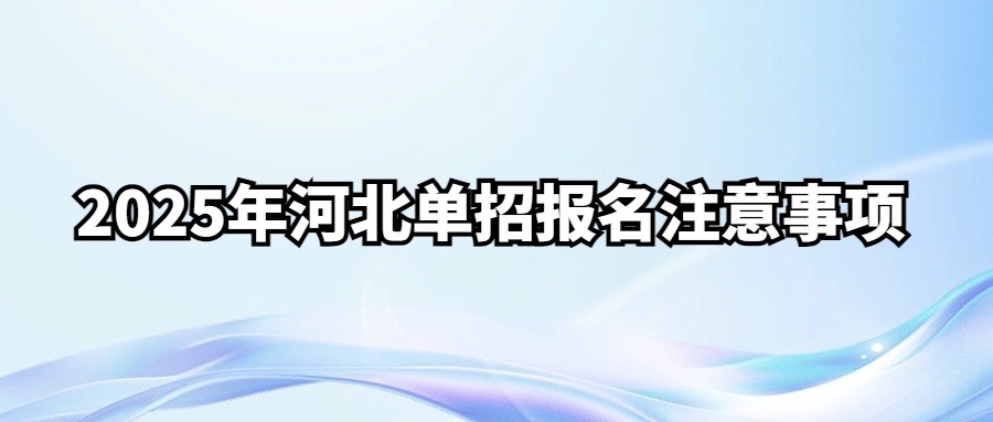 2025年河北单招报名注意事项