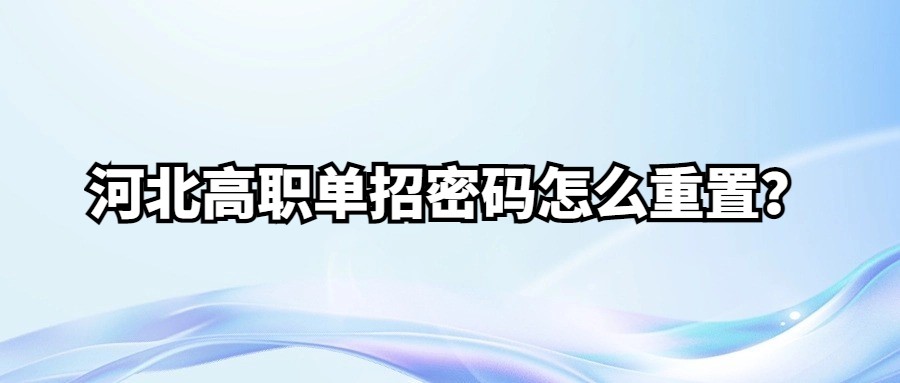 河北高职单招密码怎么重置？