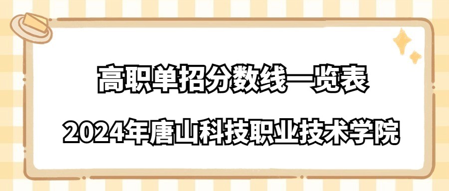 2024年唐山科技职业技术学院高职单招分数线一览表