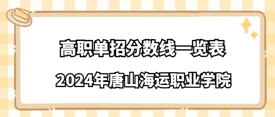 2024年唐山海运职业学院高职单招分数线一览表