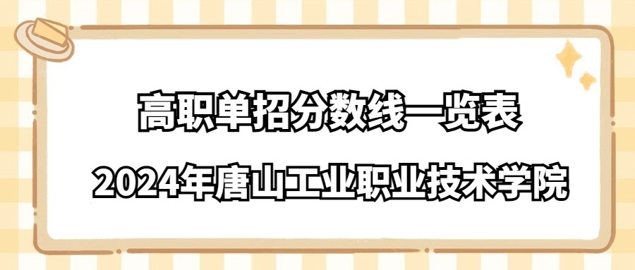 2024年唐山工业职业技术学院高职单招分数线一览表