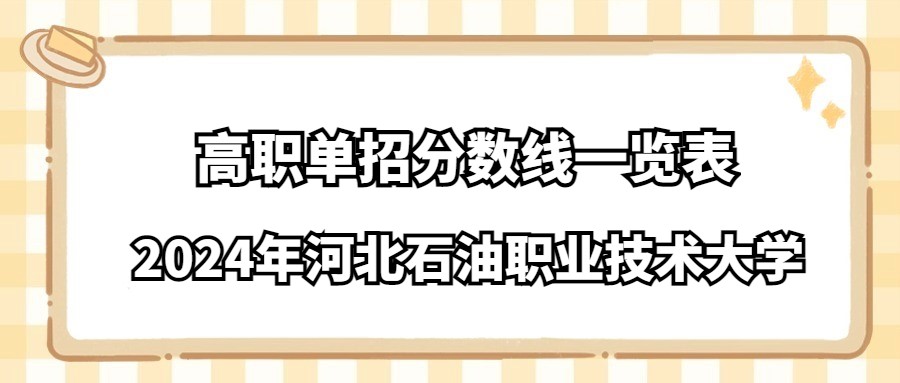 2024年河北石油职业技术大学高职单招分数线一览表