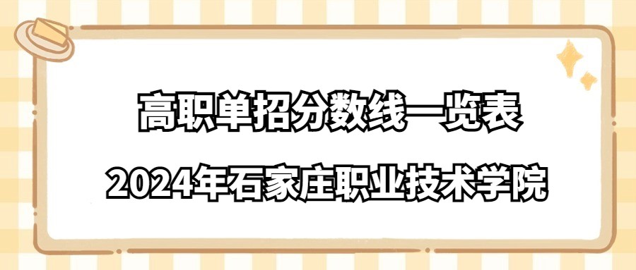 2024年石家庄职业技术学院学院高职单招分数线一览表