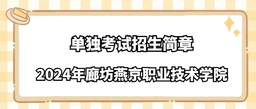 2024年廊坊燕京职业技术学院单独考试招生简章