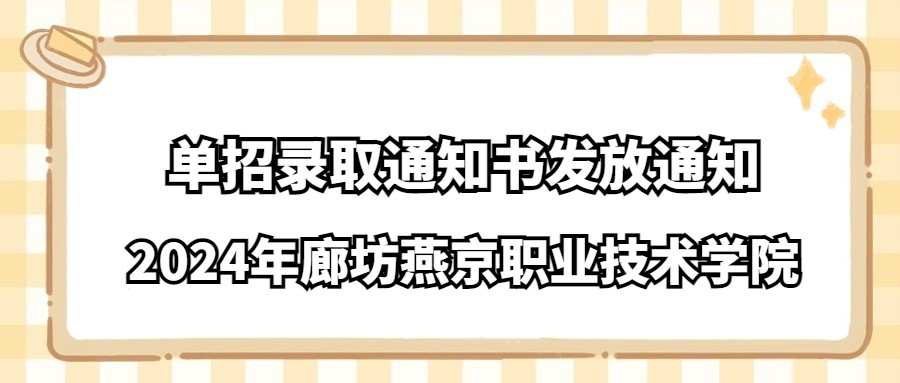 2024年廊坊燕京职业技术学院单招录取通知书邮寄通知