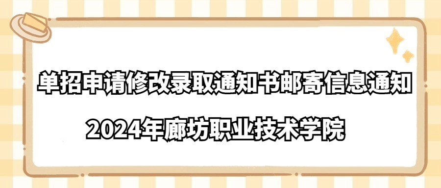 2024年廊坊职业技术学院单招申请修改录取通知书邮寄信息通知