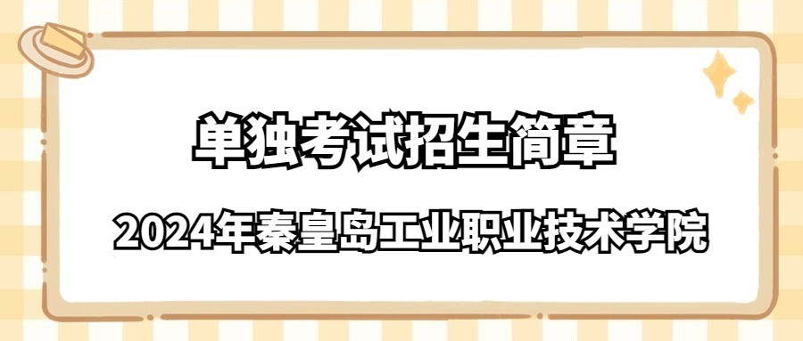 2024年秦皇岛工业职业技术学院单独考试招生简章