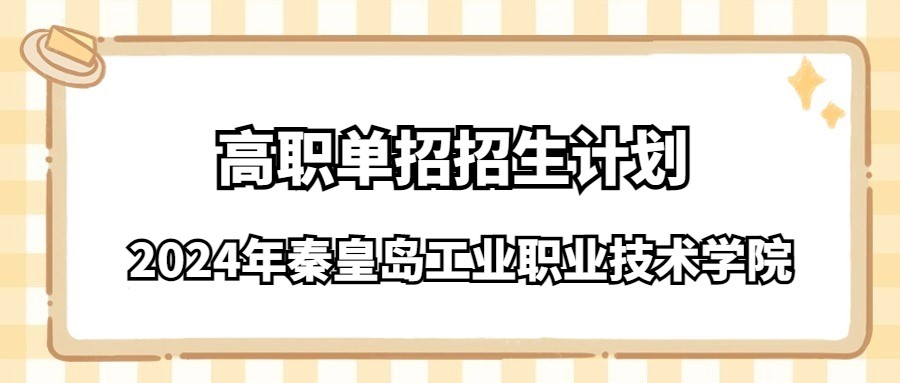 2024年秦皇岛工业职业技术学院高职单招招生计划
