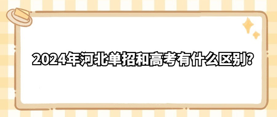 2024年河北单招和高考有什么区别?