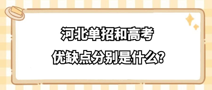 河北单招和高考的优缺点分别是什么?