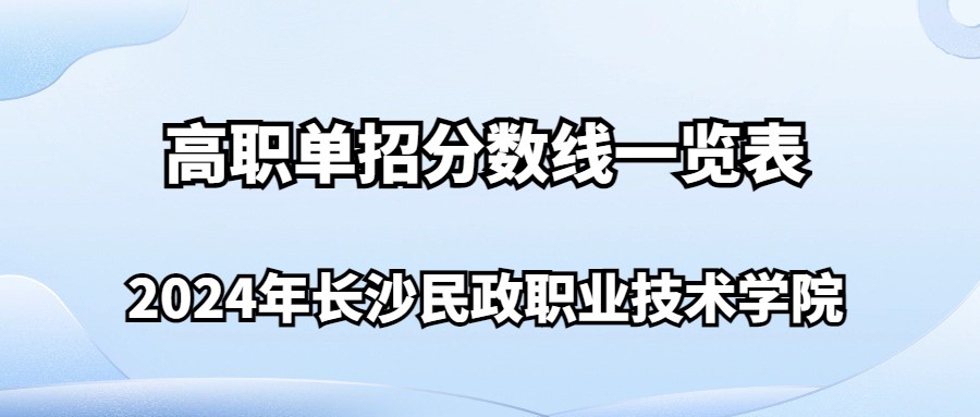 2024年长沙民政职业技术学院高职单招分数线一览表