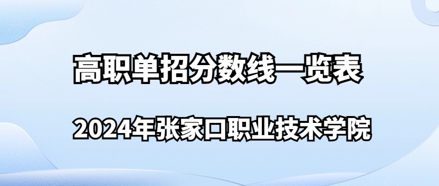 2024年张家口职业技术学院高职单招分数线一览表