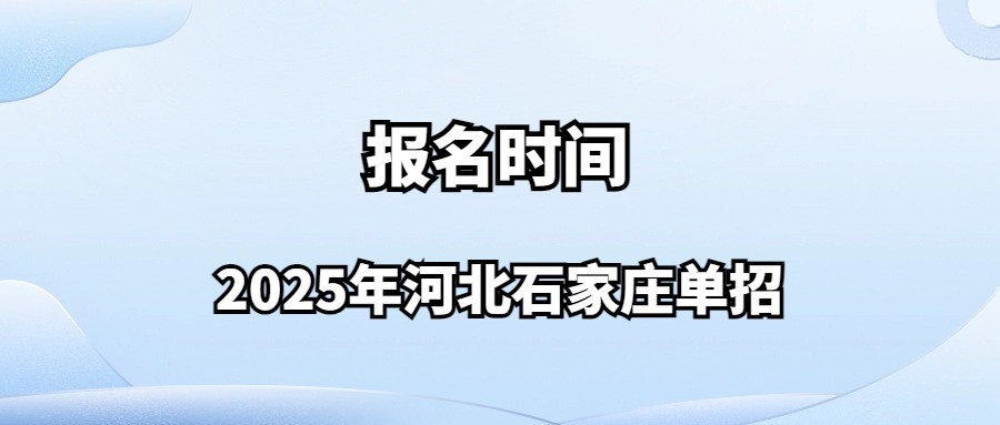 2025年河北石家庄单招报名时间