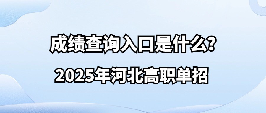 2025年河北高职单招成绩查询入口是什么？