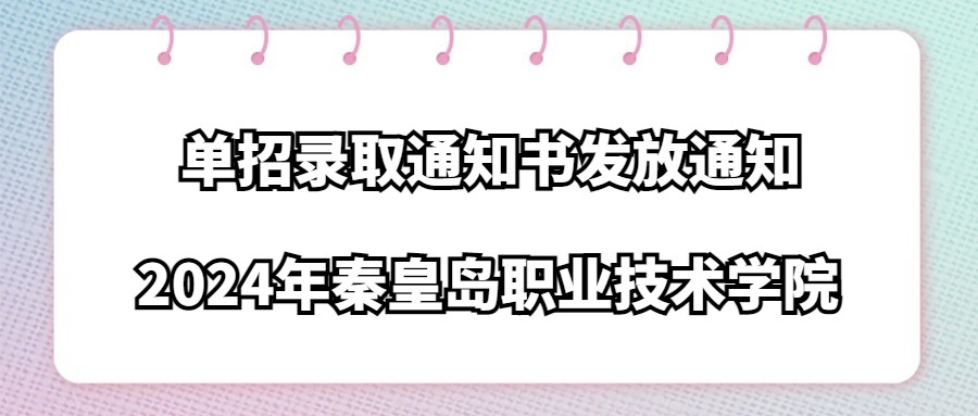 2024年秦皇岛职业技术学院单招录取通知书发放通知
