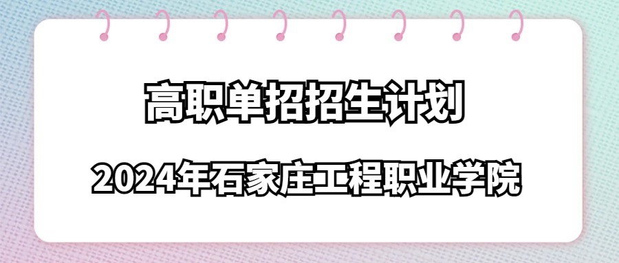 2024年石家庄工程职业学院高职单招招生计划