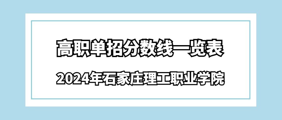 2024年石家庄理工职业学院高职单招分数线一览表