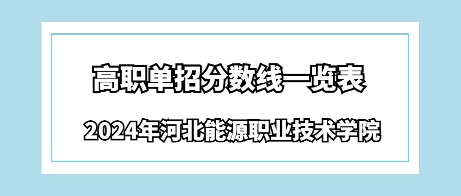 2024年河北能源职业技术学院高职单招分数线一览表
