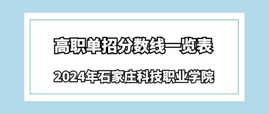 2024年石家庄科技职业学院高职单招分数线一览表
