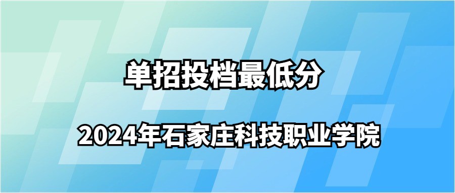 2024年石家庄科技职业学院单招投档最低分