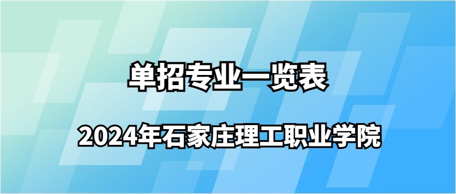 2024年石家庄理工职业学院单招专业一览表