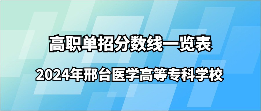 2024年邢台医学高等专科学校高职单招分数线一览表