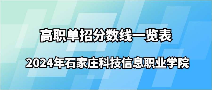 2024年石家庄科技信息职业学院高职单招分数线一览表