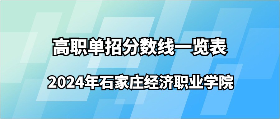 2024年石家庄经济职业学院高职单招分数线一览表